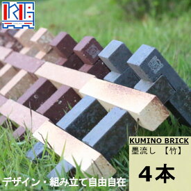 KUMINO BRICK 墨流し 竹 4本セット ガーデニング お庭 花壇 オブジェ 洗練された重厚感 プレゼント