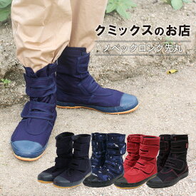 ノベックロング先丸 （紺・青迷彩・レッド・ブラック） 作業シューズ 地下たび ゴム底 農作業 畑 HC-75
