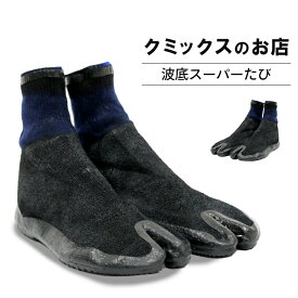 波底スーパーたび （ネイビー） 田植え 水田 どろんこ イベント 足袋 yc-7
