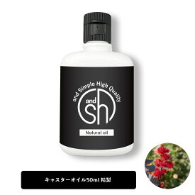 【2点購入でラベンダー】 &SH キャスターオイル 50ml ( 精製 ) キャリアオイル [ ひまし油 ヒマシ油 オイル ボタニカル ヴィーガン 植物性 年齢肌 保湿 フェイス ひまし油 ヒマシ油 カスターオイル キャスターオイル ひまし油 マッサージオイル ] +lt3+