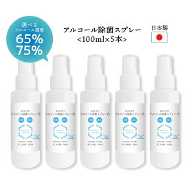 【2点購入でラベンダー】 &SH 日本製 濃度が選べる アルコール 除菌 スプレー 100ml ×5本セット（500ml）アルコール75% アルコール65% アンドエスエイチ [ 除菌スプレー アルコール アルコールスプレー 70%以上 70% ] +lt3+【 送料無料 】