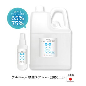 【2点購入でラベンダー】 &SH 【 安心の日本製 アルコール 除菌 スプレー 100ml空ボトル付 】選べる65% 75% アルコール液 2000ml 詰替用 2L 業務用 大容量 [ アルコール除菌スプレー エタノール アルコール75% ] +lt3+【 送料無料 】