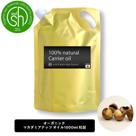 【2点購入でラベンダー】 &SH マカダミアナッツオイル 1000ml ( 精製 ) オーガニック コスモス認証原料使用 キャリアオイル [ ボタニカル ヴィーガン フェイスオイル ヘアオイル 美容オイル 無添加 マッサージオイル マッサージ ]【 送料無料 】 +lt3+