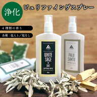 【2点購入でヒノキ油】 &SH お清めスプレー ピュリファイング スプレー 100ml ホワイトセージ スプレー …