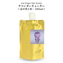 【2点購入で香料GET】 &SH 100％植物由来 ラベンダーウォーター 200ml 詰替え用 芳香蒸留水 ラベンダー水 [ フローラルウォーター アロマウォーター ハーブウォーター ハイドロソル ローション 精油 アロマ コスメ ラヴェンダー 乾燥肌 ]【 定形外 送料無料 】 +lt3+