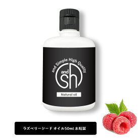 【2点購入でハッカ油】 &SH 100％ナチュラル ラズベリーシードオイル 50ml 未精製 キャリアオイル [ ビタミンE 豊富 日焼け止め ノンケミカル UVカット UVケア コスメ マッサージオイル スキンケア ベースオイル ラズベリーオイル ]【 定形外 送料無料 】 +lt3+