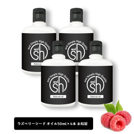 【Wプレゼント実施中】&SH 100％ナチュラル ラズベリーシードオイル 200ml (50ml×4個セット） 未精製 キャリアオイル [ 日焼け止め ノンケミカル UVカット UVケア コスメ マッサージオイル スキンケア ベースオイル ラズベリーオイル ] +lt3+