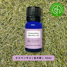 【2点購入で薔薇バーム】 &SH アロマ エッセンシャルオイル ( 精油 ) 100%ピュア オーガニック キンモクセイ アブソリュート 10ml アロマオイル [ オスマンサス 金木犀 ギンモクセイ 天然 香り 精油 香水 フレグランス ]【 定形外 送料無料 】 +lt3+