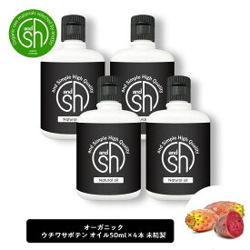 【Wプレゼント実施中】&SH ウチワサボテンオイル （ 未精製 ) 200ml (50ml×4本) キャリアオイル [ ウチワサボテン プリックリーピアシードオイル ボタニカル ヘアオイル ]【定形外 送料無料】+lt3+