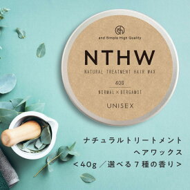 【2点購入でハッカ油】 &SH 【98％植物トリートメントでできている】[選べる香り] 100％天然由来 NTHW ナチュラル トリートメント ヘアワックス 40g メンズ レディース 用[ オーガニック ヘアケア プロダクト ヘアスタイリング 女性 男性 ]tg_smc +lt3+