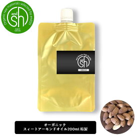 【2点購入でラベンダー】 &SH オーガニック認証 コスモス認証 スイートアーモンドオイル 200ml ( 精製 ) 詰め替え キャリアオイル [ 詰替え リフィル100% ナチュラル スィートアーモンドオイル スイート アーモンド オイル ボタニカル ]【 定形外 送料無料 】 +lt3+