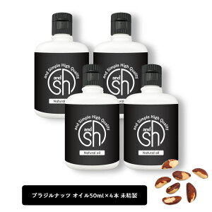 【2点購入でWオマケ】 &SH ブラジルナッツオイル 200ml(50ml×4本)( 未精製 ) キャリアオイル [ 100% ピュア ブラジル ナッツ オイル ボタニカル ヴィーガン ヘアオイル 美容オイル マッサージ マッ