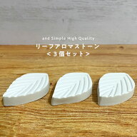 【2点購入でヒノキ油】 &SH アンドエスエイチ アロマストーン リーフ 3枚セット [ アロマ ストーン アロ…