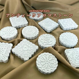 【2点購入でハッカ油】 &SH アンドエスエイチ 選べる12種 アンティークアロマストーン [ アロマ ストーン アロマオイル エッセンシャルオイル プレート アロマディフューザー ディフューザー フレグランスオイル ]【 定形外 送料無料 】tg_smc +lt5+
