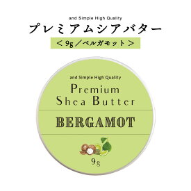 【2点購入で香料GET】 アンドエスエイチ シアバター 精製 ベルガモット 9g 【 オーガニック認証 原料 使用】[ オーガニック シア シア脂 100% ピュア 無添加 天然成分のみ マルチバーム スキンケア スキンクリーム 保湿 ボディバター ギフト ]【 定形外 送料無料 】+lt3+