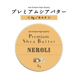 【2点購入でラベンダー】 アンドエスエイチ シアバター 精製 ネロリ 9g 【 エコサート認証 原料 使用】[ オーガニック シア シア脂 100% 無添加 天然成分 マルチバーム スキンケア 保湿 手作りコスメ ボディバター ギフト プレゼント 贈り物 ]【 定形外 送料無料 】+lt3+