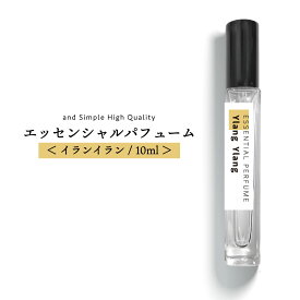 【2点購入でラベンダー】 &SH エッセンシャルパフューム 10ml イランイラン [ フレグランス(香水) 香水 レディース メンズ アトマイザー フレグランスミスト フレグランススプレー オードトワレ 100％ エッセンシャルオイル 精油 アロマ アロマオイル ボディミスト ]+lt3+