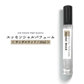 【2点購入でラベンダー】 &SH エッセンシャルパフューム 10ml サンダルウッド [ フレグランス(香水) 香水 白檀 レディース メンズ 男性 フレグランススプレー フレグランスミスト ボディミスト ヘアミスト オードトワレ エッセンシャルオイル 精油 ウッド ウッド系 ]+lt3+