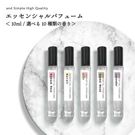 【2点購入で薔薇バーム】 10種類から選べる香り &SH エッセンシャル パフューム 10ml [ 香水 レディース メンズ アトマイザー フレグランスミスト フレグランス(香水) フレグランススプレー オードトワレ エッセンシャルオイル 精油 フレグランス ] +lt3+ tg_smc