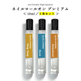 【2点購入でラベンダー】【8種類から選べる】プレミアム ネイル ロールオン 10ml×3本セット ネイルオイル ネイル ネイルケア オイルペンタイプ オイル ペン オイル ペン スティック 保護 いい香り 香り 植物油 日本製 艶出し 【 定形外 送料無料 】tg_smc +lt3+