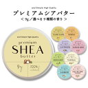 【2点購入でハッカ油】 9種から選べる &SH シアバター 精製 9g 【 オーガニック認証 原料 使用】[ オーガニック シア …