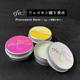 【2点購入で香料GET】 人を引き寄せる 練り香水 レディース フェロモン香水 モテ香水 &SH efu+ フェノセンティ バーム 各種 [ オスモフェリン フェロモン 配合 最強 香水 女性用 塗る アロマ 天然 ムスク 人気 いい匂い 媚薬 シアバター 使用 練り香水 ] +lt3+ tg_smc