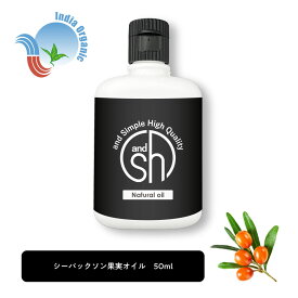 【2点購入でラベンダー】 &SH 100％ナチュラル シーバックソーン果実オイル 50ml キャリアオイル [ オーガニック 原料使用 ベータカロチン ベータカロテン 豊富 ビーガンノンケミカル コスメ マッサージオイル スキンケア ベースオイル ] 【 定形外 送料無料 】+lt3+