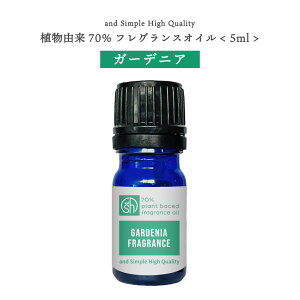 【2点購入でWオマケ】 &SH 植物由来70% ガーデニア フレグランスオイル 5ml アロマオイル [ アロマ aroma フレグランス オイル 香水 ベビーパウダー チョコレート ムスク レモン タンジェリン マ