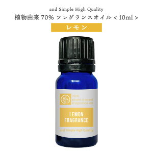 【2点購入でWオマケ】 &SH 植物由来70% レモン フレグランスオイル 10ml アロマオイル [ アロマ フレグランス オイル 香水 ベビーパウダー チョコレート ムスク レモン タンジェリン マンダリ