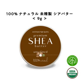 【2点購入で香料GET】&SH シアバター 未精製 9g 【 オーガニック認証 原料 使用】[ オーガニック シア シア脂 100% ピュア 無添加 天然成分 マルチバーム スキンケア ハンドクリーム 保湿 ボディケア ギフト プレゼント ヘア ]【 定形外 送料無料 】+lt3+