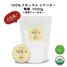 【2点購入でラベンダー】&SH シアバター 精製 1000g 【 エコサート認証 原料 使用】[ オーガニック シア シア脂 100%ピュア 無添加 天然成分 マルチバーム ハンドクリーム オールインワン 手作りコスメ 材料 ボディバター ]【 送料無料 】+lt3+