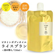 【2点購入でヒノキ油】 &SH ビタミン ボディオイル ライスブラン 精製 130ml 詰替え用 ビタミンC誘導体 …