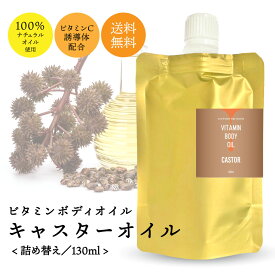 【2点購入でラベンダー】 &SH 【無香料を含め6種類の香りが選べる】ビタミン ボディオイル キャスター 130ml 詰替え キャリアオイル [ ヒマシ油 ひまし油 ナチュラル ボタニカル ボディ オイル カスターオイル マッサージオイル ] tg_smc +lt3+【 定形外 送料無料 】