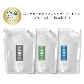 &SH ハイブリッド ドライシャンプー for DOG 960ml 詰め替え( 水なし 流さない シャンプー ) 詰替 毎日洗えるシャンプー 消臭 低刺激 / 犬用 犬 プロ 業務 用 子犬用 子犬 老犬 シニア 無添加 つやつや ツヤ 毎日 皮膚 かゆみ フケ 肌荒れ パラベンフリー tg_smc +lt3+