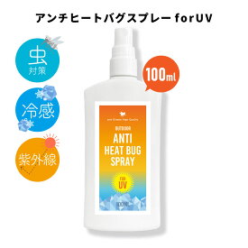 【Wプレゼント実施中】&SH アウトドア アンチヒート バグ スプレー 100ml [ ディート( 虫除け剤 )不使用 クール ボディスプレー ハッカ はっか メントール 冷感グッズ ボディミスト 虫 日焼け止め 日焼け 紫外線 熱中症 対策 ネック 首 ] +lt3+【 定形外 送料無料 】