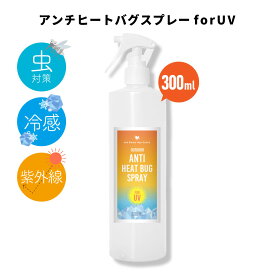 【2点購入で薔薇バーム】 &SH アウトドアアンチヒートバグスプレー 300ml [ ディート( 虫除け剤 )不使用 クール ボディスプレー ハッカ はっか メントール ひんやり 冷感 グッズ ボディミスト 虫 日焼け 紫外線 対策 熱中症対策グッズ ネック 首 ] +lt3+【 送料無料 】