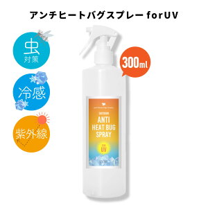 【2点購入で香料GET】 &SH アウトドアアンチヒートバグスプレー 300ml [ ディート( 虫除け剤 )不使用 クール ボディスプレー ハッカ はっか メントール ひんやり 冷感 グッズ ボディミスト 虫 日