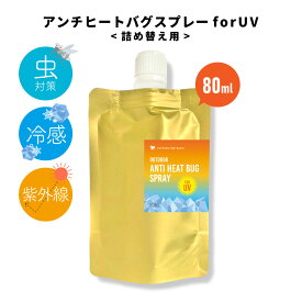 【2点購入でラベンダー】 &SH アウトドア アンチヒート バグ スプレー 80ml 詰替え [ ディート( 虫よけ剤 )不使用 クール ボディスプレー ハッカ 冷感グッズ ボディミスト 虫 日焼け防止 日焼け止め 日焼け 紫外線 熱中症 対策 ひんやり 首 ] +lt3+【 定形外 送料無料 】