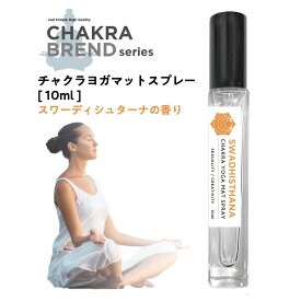 【2点購入でラベンダー】 &SH チャクラ ヨガマットスプレー 10ml スワーディシュターナ SWADHISTHANA [ スワディシュターナ ヨガ ホットヨガ マットスプレー アロマスプレー 浄化 ナチュラル ストレッチ トレーニング マット お手入れ ヨガスプレー 浄化スプレー ]+lt3+