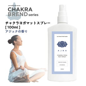 【2点購入でラベンダー】 &SH チャクラ ヨガマットスプレー 100ml アジュナ AJNA [ アジナ サードアイ 浄化 ヨガ ホットヨガ ヨガマットクリーナー マットウォッシュ ヨガスプレー 浄化スプレー 浄化 瞑想 マット お手入れ スピリチュアル マインドフルネス グッズ ]+lt3+