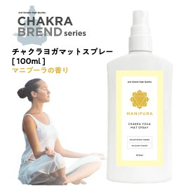 【2点購入で薔薇バーム】 &SH チャクラ ヨガマットスプレー 100ml マニプラ MANIPURA [ マニプーラ ヨガ ホットヨガ 浄化 瞑想 スピリチュアル ストレッチ エクササイズ マットマットクリーナー マットケア ピラティス ヨガスプレー 浄化スプレー マット グッズ ]+lt3+