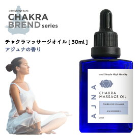 &SH チャクラ マッサージオイル 30ml アジュナ AJNA [ アジューナ サードアイ ボディオイル いい香り オーガニク エコサート認証 原料使用 100% 植物由来 エッセンシャルオイル アロマ マッサージ ブレンドオイル キャリアオイル ヨガ グッズ 瞑想 浄化 ヒーリング ]+lt3+