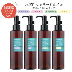 【Wプレゼント実施中】&SH 香りが選べる 水溶性マッサージオイル ウォーターソルブル 150ml エステ サロン 用 ラベンダー ローズ ベルガモット バニラ [ キャリアオイル ボディオイル アロマ ボディ マッサージ 全身 水溶性 オイル ダイエット ] tg_smc +lt3+