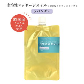 【Wプレゼント実施中】&SH エステ サロン用 水溶性マッサージオイル ウォーターソルブル 140ml レフィル ラベンダー [ ホホバオイル アルガンオイル ボディオイル アロマ ボディ 水溶性 マッサージ オイル 全身 ダイエット 水性 ボディオイル 詰替え用 保湿 ] +lt3+