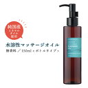 【2点購入で耳そうじ】 &SH エステ サロン 用 無香料 水溶性 マッサージオイル ウォーターソルブル 150ml ボトル [ ノンフレグランス ミネラルオイル キャリアオイル ボディオイル アロマ ボディケア 水溶性マッサージ オイル むくみ ダイエット マッサージ ] +lt3+