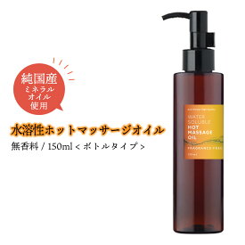 &SH エステ サロン 用 無香料 水溶性 ホット マッサージオイル ウォーターソルブル 150ml ボトル [ ノンフレグランス ミネラルオイル キャリアオイル ボディオイル アロマ ボディケア 水溶性マッサージ オイル むくみ ダイエット マッサージ 温感 温かい ] +lt3+