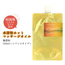 【2点購入でハッカ油】 &SH エステ サロン 用 無香料 水溶性 ホット マッサージオイル ウォーターソルブル 140ml レフィル [ ミネラルオイル キャリアオイル ボディオイル アロマ ボディケア 水溶性マッサージ オイル むくみ ダイエット マッサージ 保湿] +lt3+
