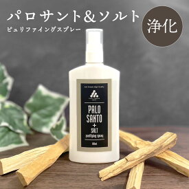 2点購入で薔薇バーム &SH 浄化 塩 スプレー お清めスプレー ピュリファイング スプレー 100ml パロサント &ソルト [ 浄化スプレー 塩入り 浄化用 アロマオイル アロマ スマッジングミスト スピリチュアル 厄除け 開運 瞑想 ヨガ ホットヨガ お清め お香 香木 ] +lt3+