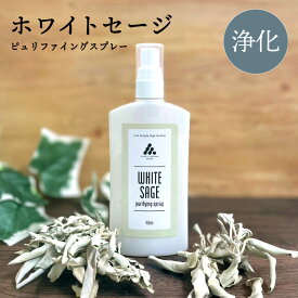 2点購入で薔薇バーム &SH ホワイトセージ スプレー お清めスプレー ピュリファイングスプレー 100ml [ 浄化スプレー 浄化用 浄化 アロマオイル アロマ スマッジング ミスト 精油 香り 厄除け 瞑想 ヨガ さざれ石 お清め 塩 お香 香り 鉢植え セージ グッズ 金運 ] +lt3+