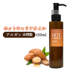 &SH ホット キャリアオイル アルガン 150ml ( 未精製 ) [ 温感 オイル アルガンオイル オーガニック認証 モロッコ 産原料使用 USDA ボタニカル スキンケア ボディオイル マッサージ マッサージオイル 保湿 温かい ベースオイル 100% 植物由来 ナチュラル ] +lt3+